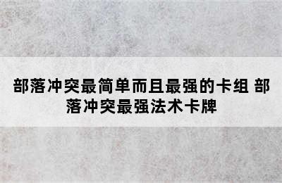 部落冲突最简单而且最强的卡组 部落冲突最强法术卡牌